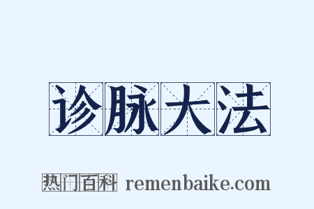 诊脉大法是什么意思的图片
